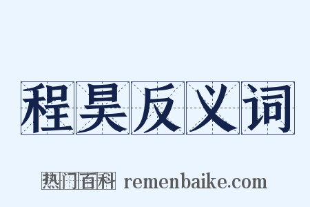 程昊反义词是什么意思的图片